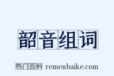 韶音组词是什么意思的图片